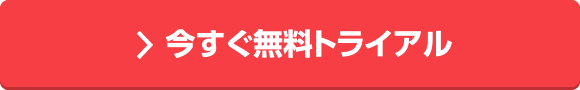 今すぐ無料トライアル