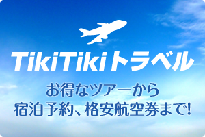 TikiTikiトラベル