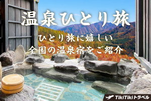 TikiTikiトラベル
