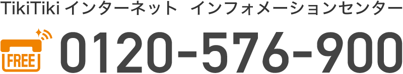 TikiTikiインターネット インフォメーションセンター 0120-576-900