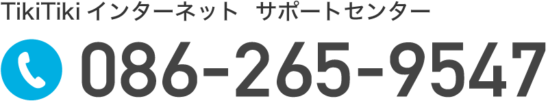TikiTikiインターネット サポートセンター 086-265-9547