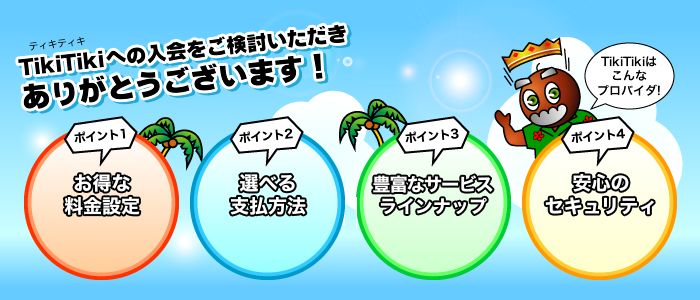 TikiTikiへの入会をご検討いただきありがとうございます！TikiTikiはこんなプロバイダ！