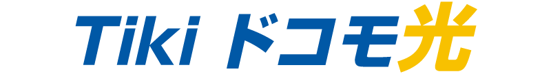 Tikiドコモ光