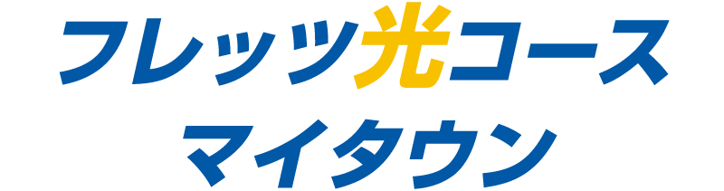 フレッツ光コース マイタウン