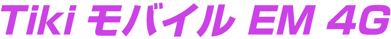 Tikiモバイル EM 4G
