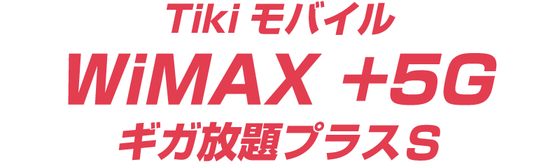 Tikiモバイル WiMAX +5G ギガ放題プラスS