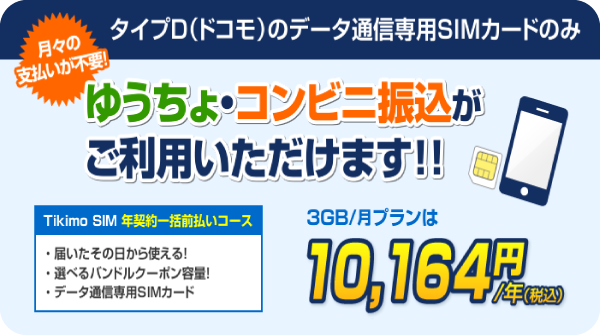 Tikimo SIMの一年契約。ゆうちょ・コンビニ振込がご利用いただけます！！