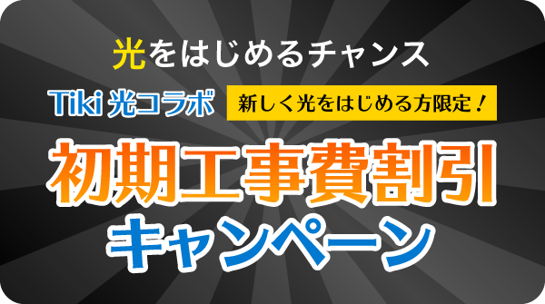 Tiki光コラボ 初期工事費割引キャンペーン