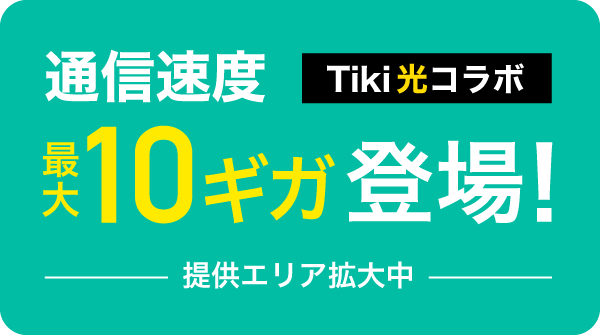 Tiki光コラボ 10ギガ