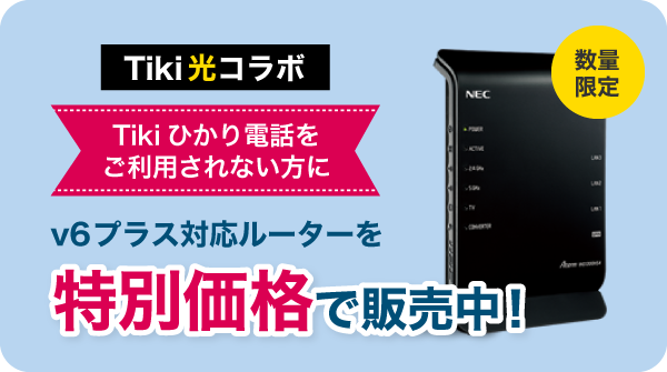 Tiki光コラボ 「v6プラス」対応無線ルーター特別販売