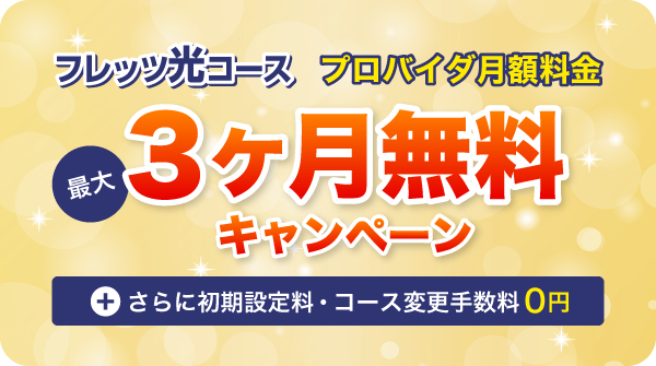 フレッツ光 最大3ヶ月無料キャンペーン