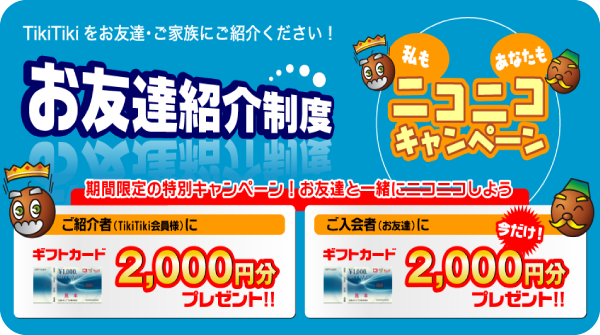 お友達紹介制度