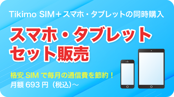 スマホ・タブレットセット販売