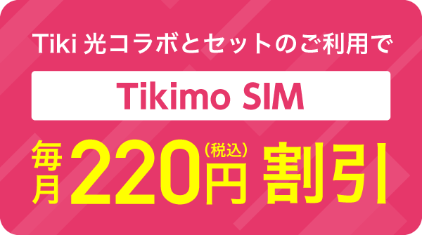 Tiki光コラボ セット割引キャンペーン