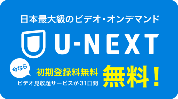 日本最大級のビデオ・オンデマンド「U-NEXT」今なら初期登録料無料!ビデオ見放題サービスが31日間無料!