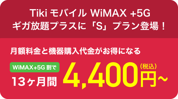 Tikiモバイル WiMAX +5G割