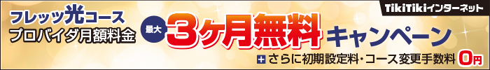 フレッツ光コース 接続料金最大3ヶ月無料キャンペーン＋さらに初期設定料・コース変更手数料0円