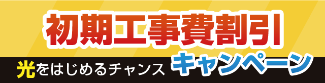 Tiki光コラボ 初期工事費割引キャンペーン