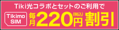 Tiki光コラボとセットのご利用でTikimo SIM毎月220円(税込)割引