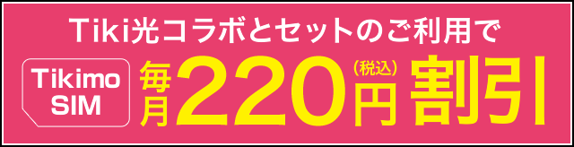 Tiki光コラボ セット割引