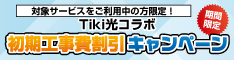 NTT西日本エリア限定対象のフレッツサービスご利用中の方初期工事費割引キャンペーン