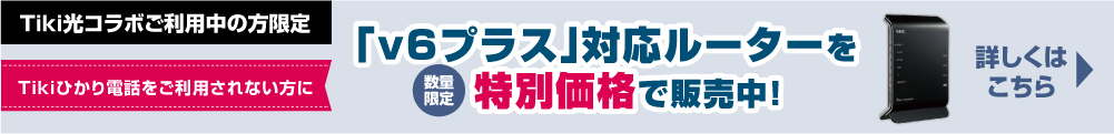 Tiki光コラボ 「v6プラス」対応無線ルーター特別販売