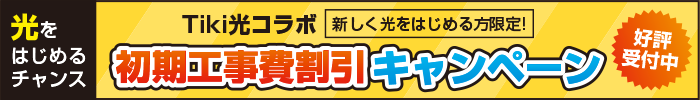 Tiki光コラボ 初期工事費割引キャンペーン