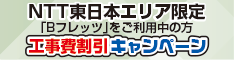 NTT東日本エリア限定「Bフレッツ」をご利用中の方工事費割引キャンペーン