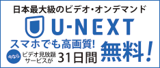 日本最大級のビデオ・オンデマンド U-NEXT