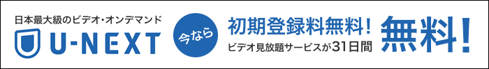 日本最大級のビデオ・オンデマンド「U-NEXT」今なら初期登録料無料！ビデオ見放題サービスが31日間無料！