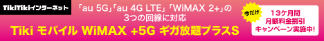 Tikiモバイル WiMAX +5G ギガ放題プラス