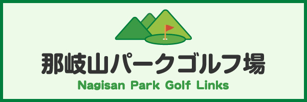 那岐山パークゴルフ場