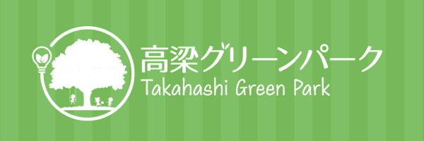 高梁グリーンパーク