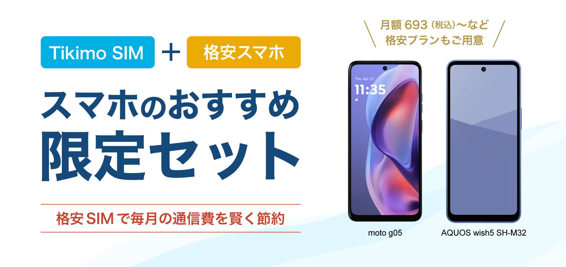 Tikimo SIM対応機器販売一覧