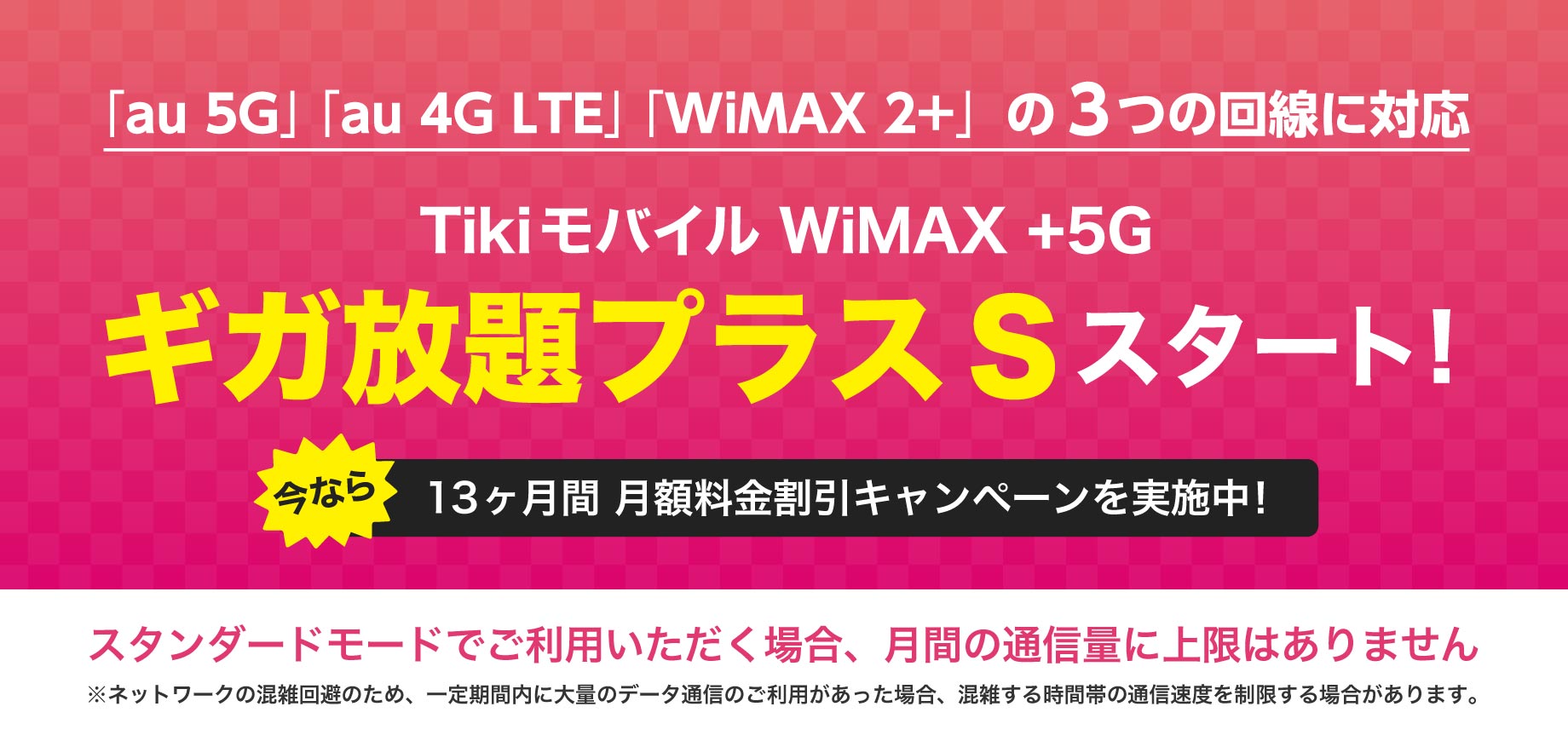 Tikiモバイル WiMAX +5G ギガ放題プラスS