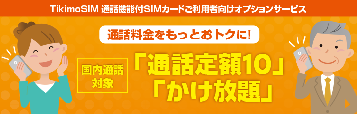 Tikimo SIM 通話料金をもっとおトクに！