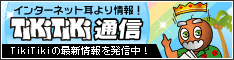 インターネット耳より情報「TikiTiki通信」