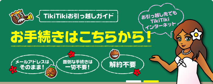 「TikiTikiお引っ越しガイド」お手続きはこちらから！