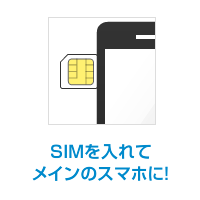 SIMを入れてメインのスマホに！