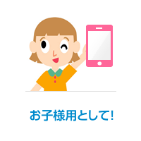 お子様用として！