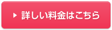 詳しい料金はこちら