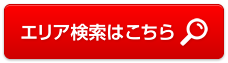 エリア検索はこちら