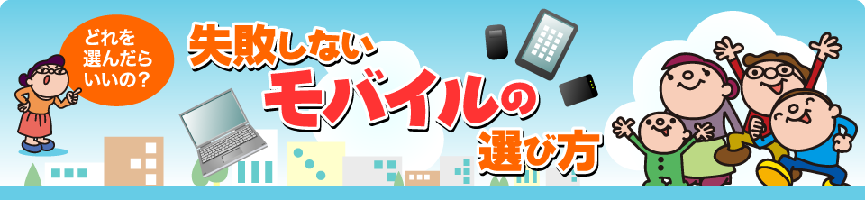 失敗しないモバイルの選び方