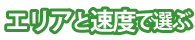 エリアと速度で選ぶ