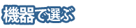 機器で選ぶ