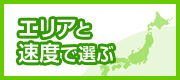 エリアと速度で選ぶ