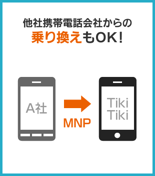 他社携帯電話会社からの乗り換えもOK！