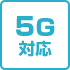 5G対応