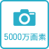 5,000万画素カメラ