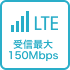 高速通信LTE対応受信最大150Mbps